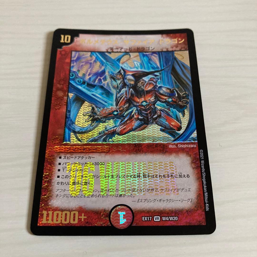 ボルメテウスサファイアドラゴン WINNER - メルカリ