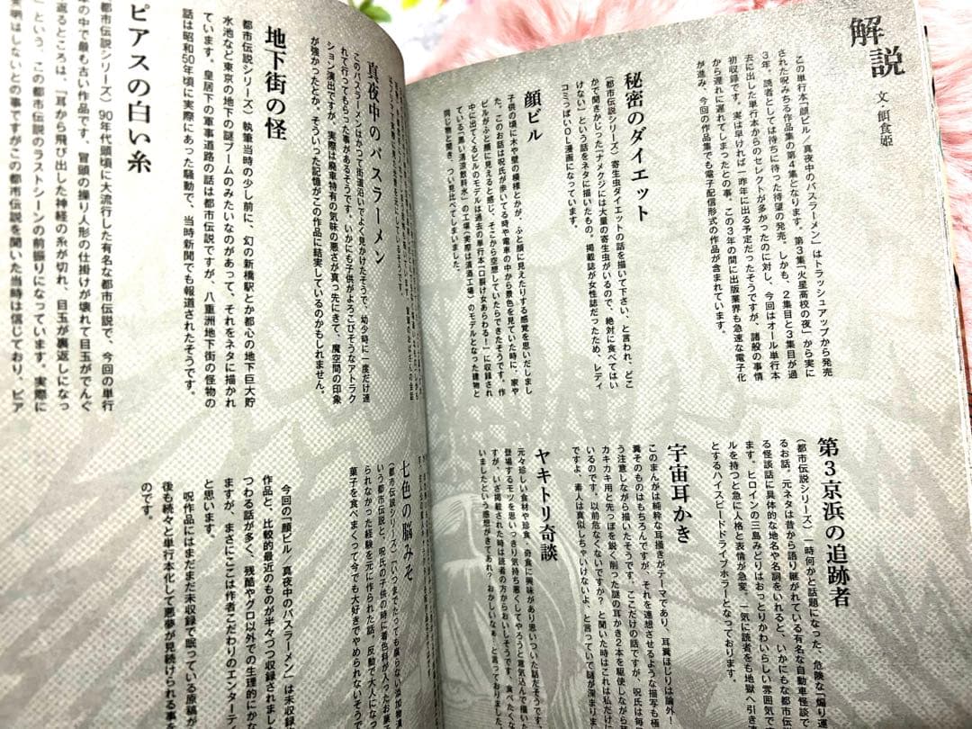 希少本♥️ 呪みちる 顔ビル 真夜中のバスラーメン ホラー漫画 平成