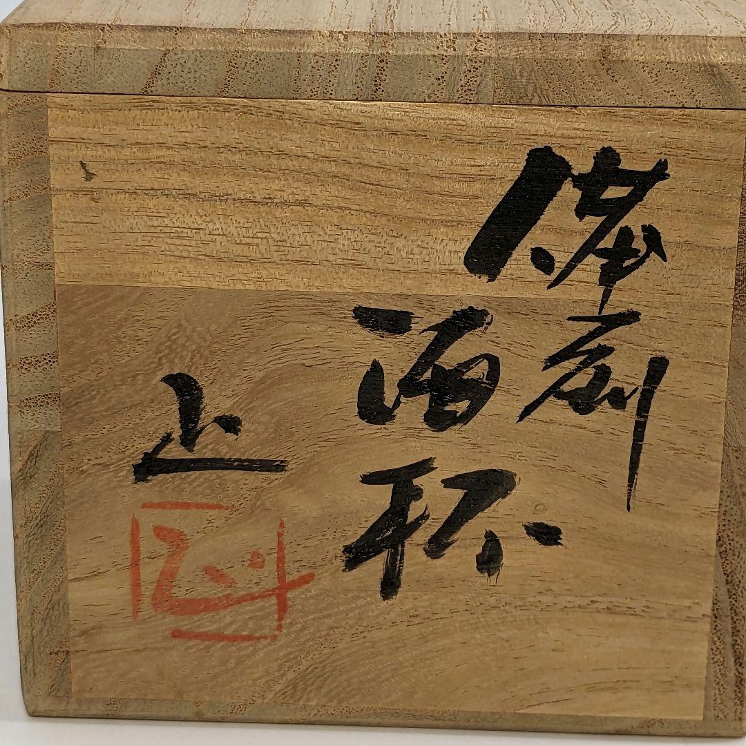 岡山県重要無形文化財 吉本正 備前焼 酒杯 共箱 緋襷 酒器