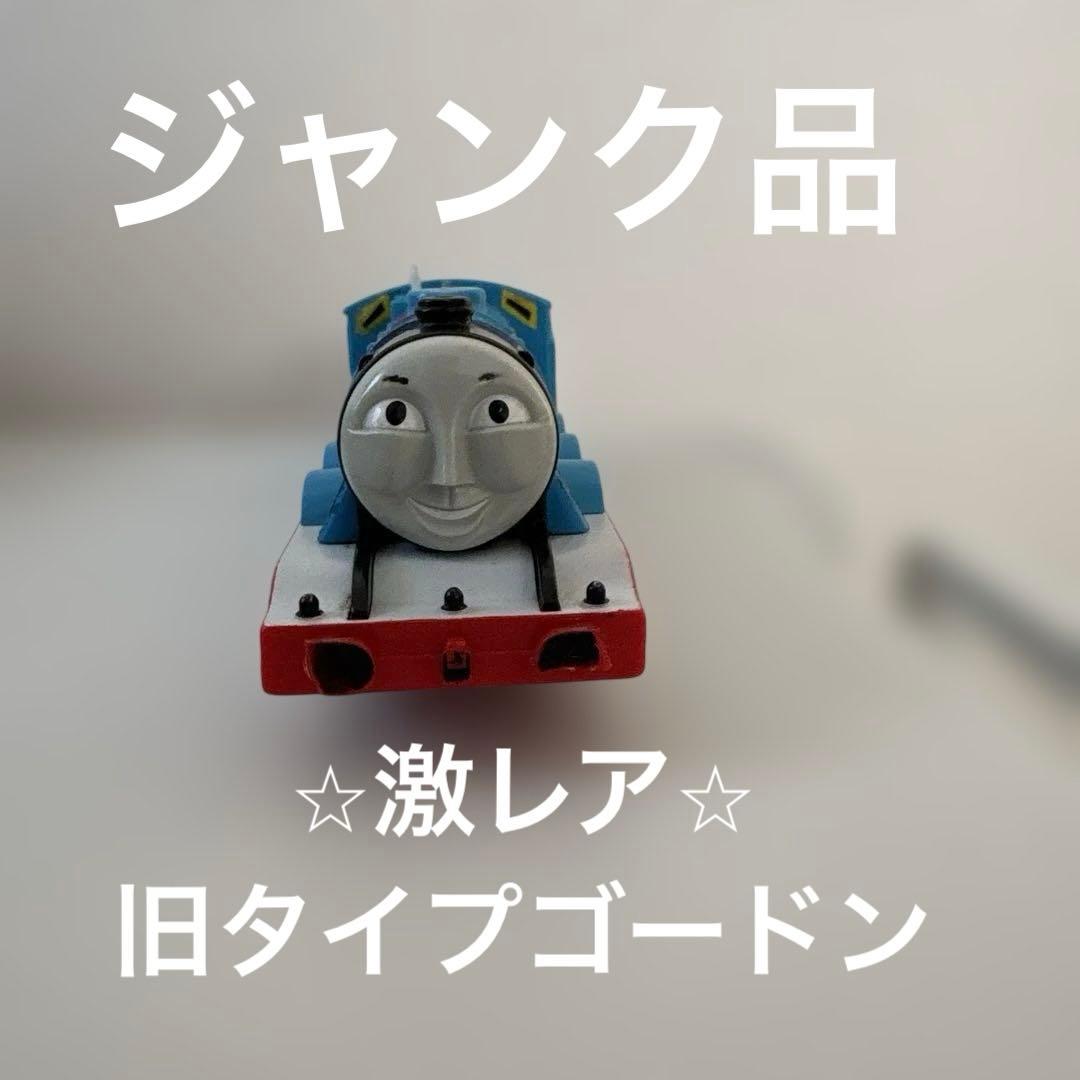 ⭐︎激レア⭐︎プラレール ゴードン ⭐︎旧タイプ⭐︎ジャンク品