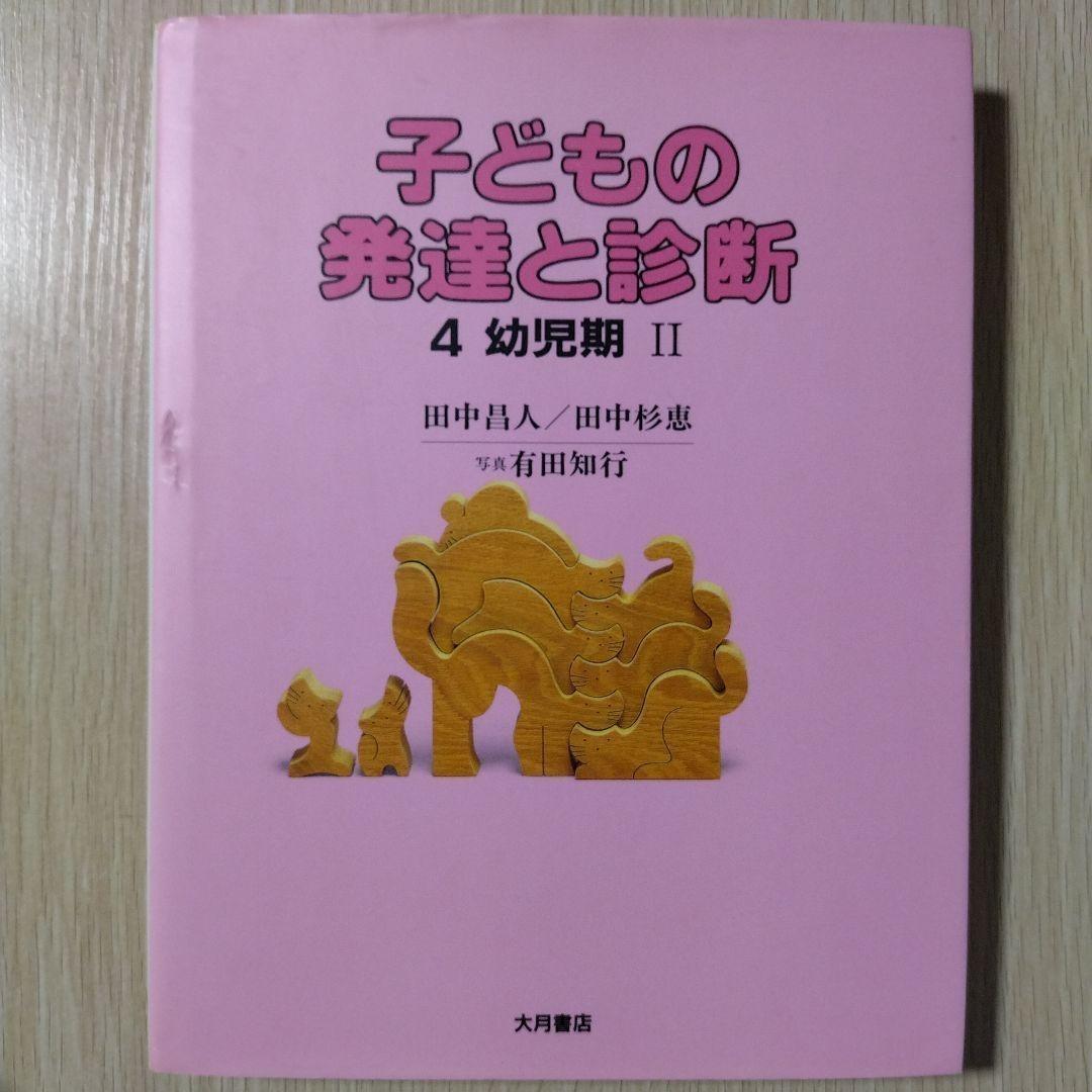 本『子どもの発達と診断 ①②③④⑤』田中昌人 田中杉恵 有田知行 大
