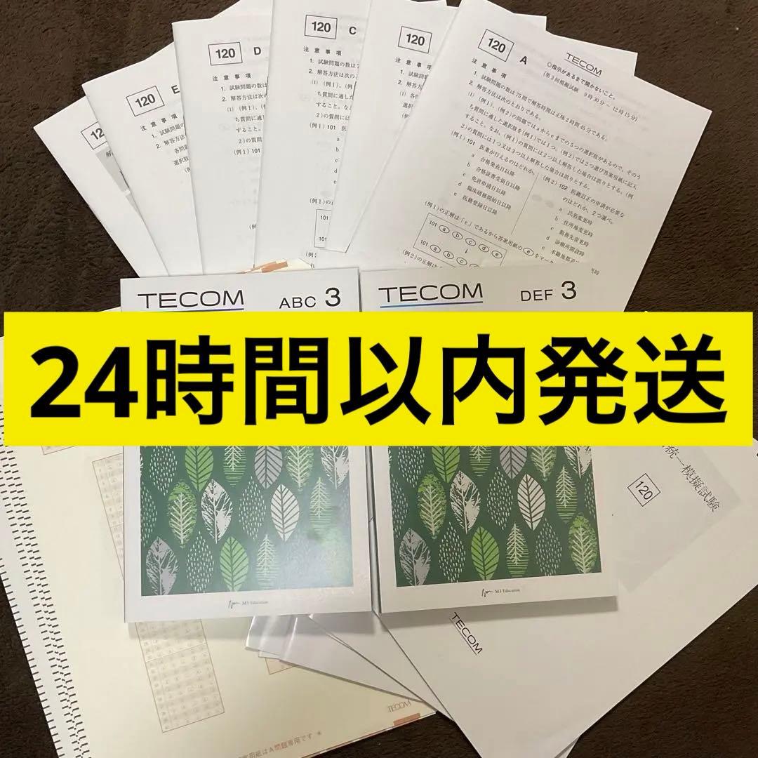 2025最新】テコム模試120回 第2回 医師国家試験 模試 フルセット 最新】