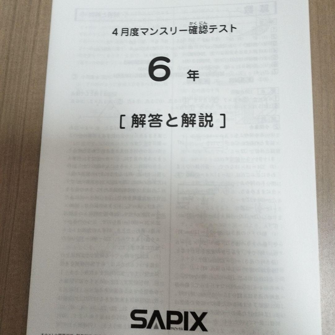 サピックス 6年生 4月度マンスリー確認テスト（2025年5月実施、原本