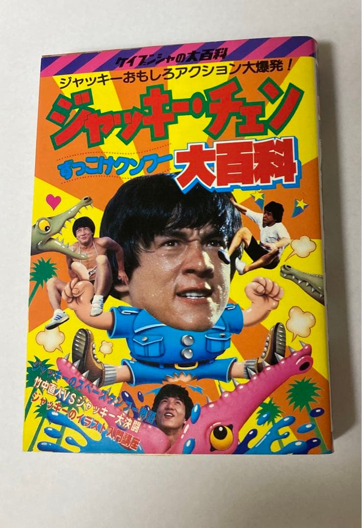 釜*き様 ケイブンシャ ジャッキーチェン大百科 セット5冊 - メルカリ