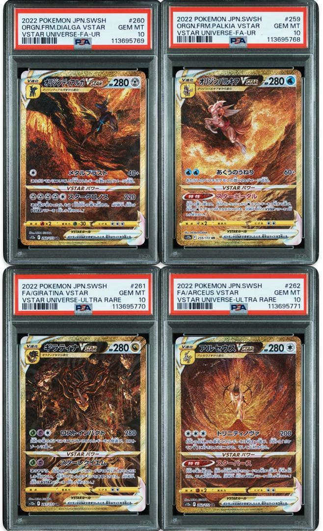 PSA10 パルキア・ディアルガ・ギラティナ・アルセウス vstar 4連番