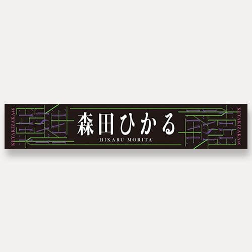 推しメンマフラータオル 森田ひかる vol.7 商品詳細ページ | 櫻坂46 OFFICIAL GOODS STORE | 【通常配送】Buddies
