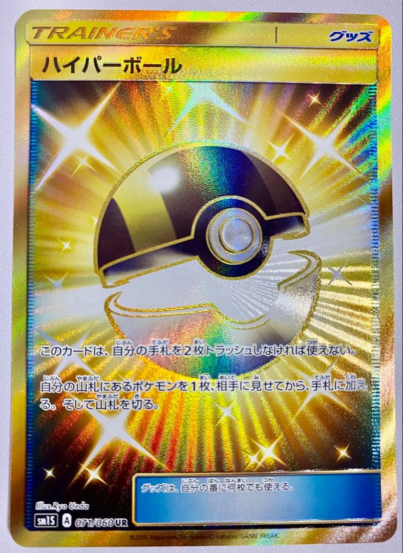 ハイパーボール UR SM1S コレクションサン 071/060 未使用美品 - メルカリ