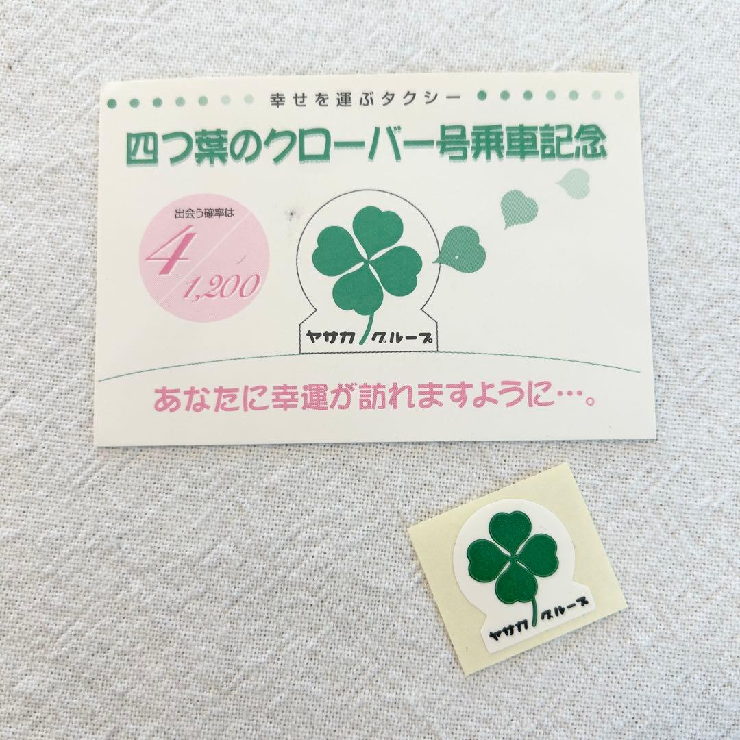 ヤサカタクシー 四つ葉のクローバー号乗車記念 シール 京都 - メルカリ