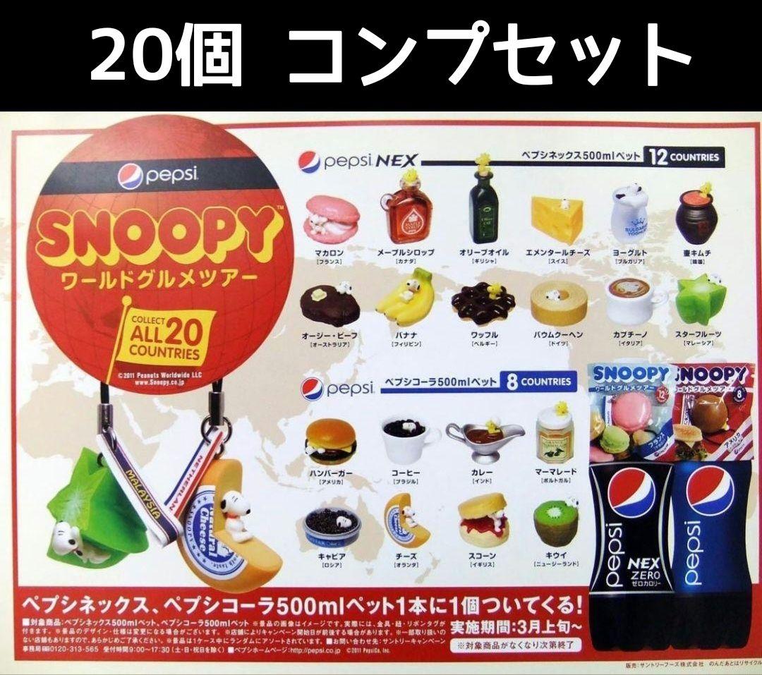ノベルティSNOOPYフルコンプ「全国おいしいもの＆ワールドグルメ」レア