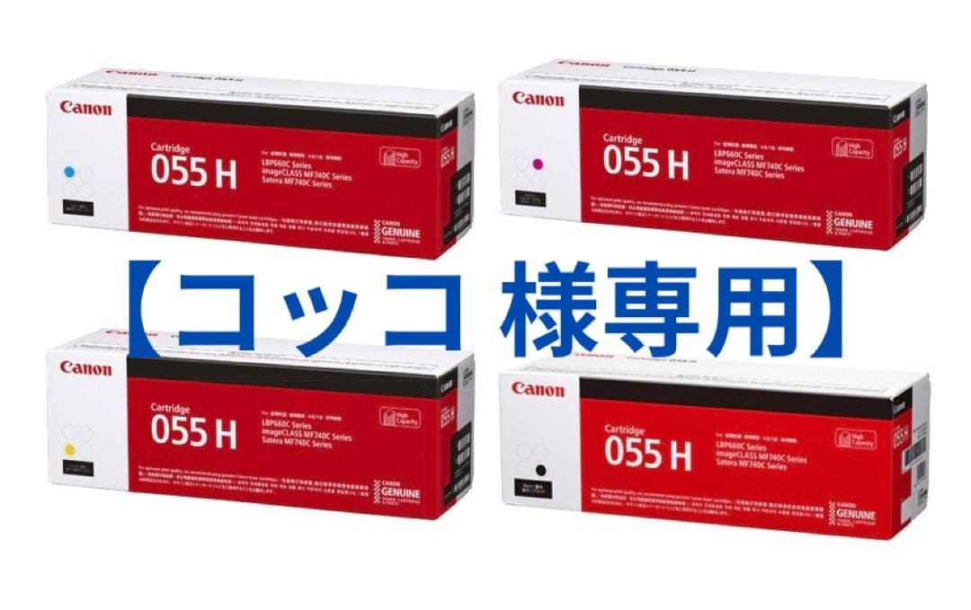 トナーカートリッジ 055Hシリーズ全4色（C/M/Y/BK）セット トナーカートリッジ055H BK/C/M/Y 純正品4色セット - トナー市場
