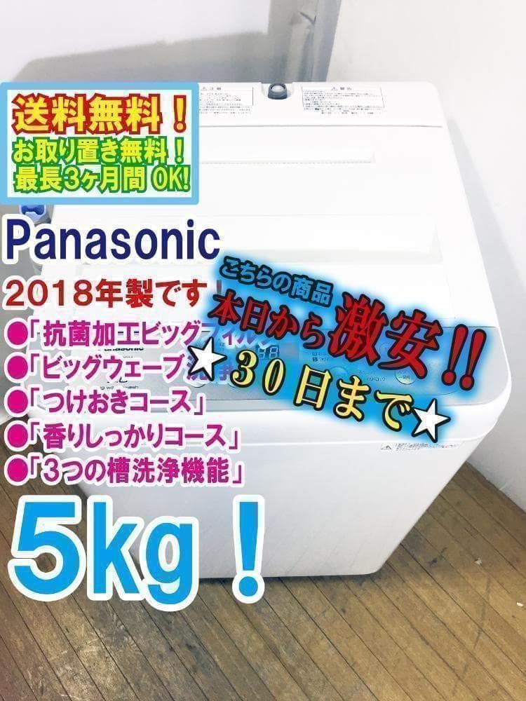 30日迄！☆Panasonic 5㎏ 洗濯機【NA-F50B11】ARAS - メルカリ