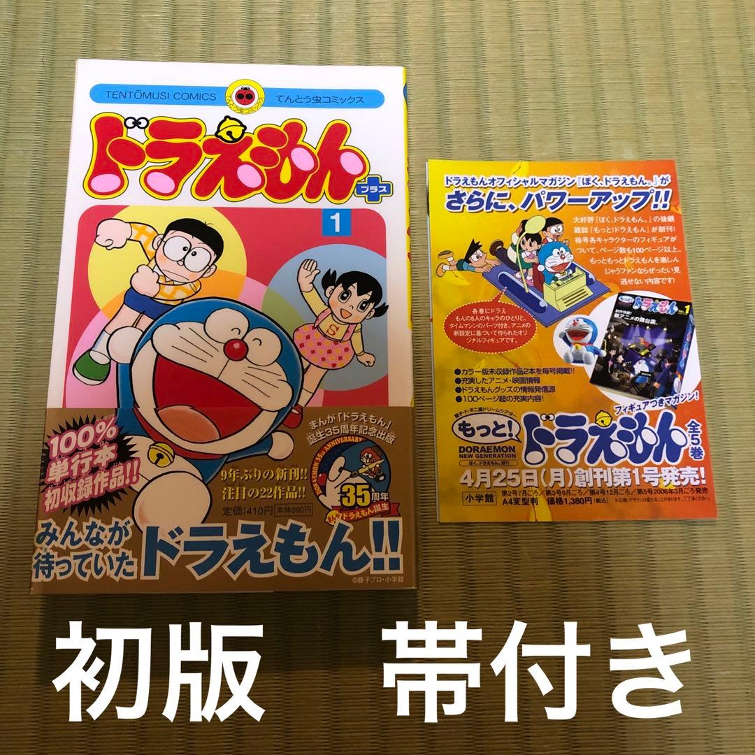 超希少】ドラえもん＋ 第1巻 初版 帯付き 一巻 ドラえもんプラス