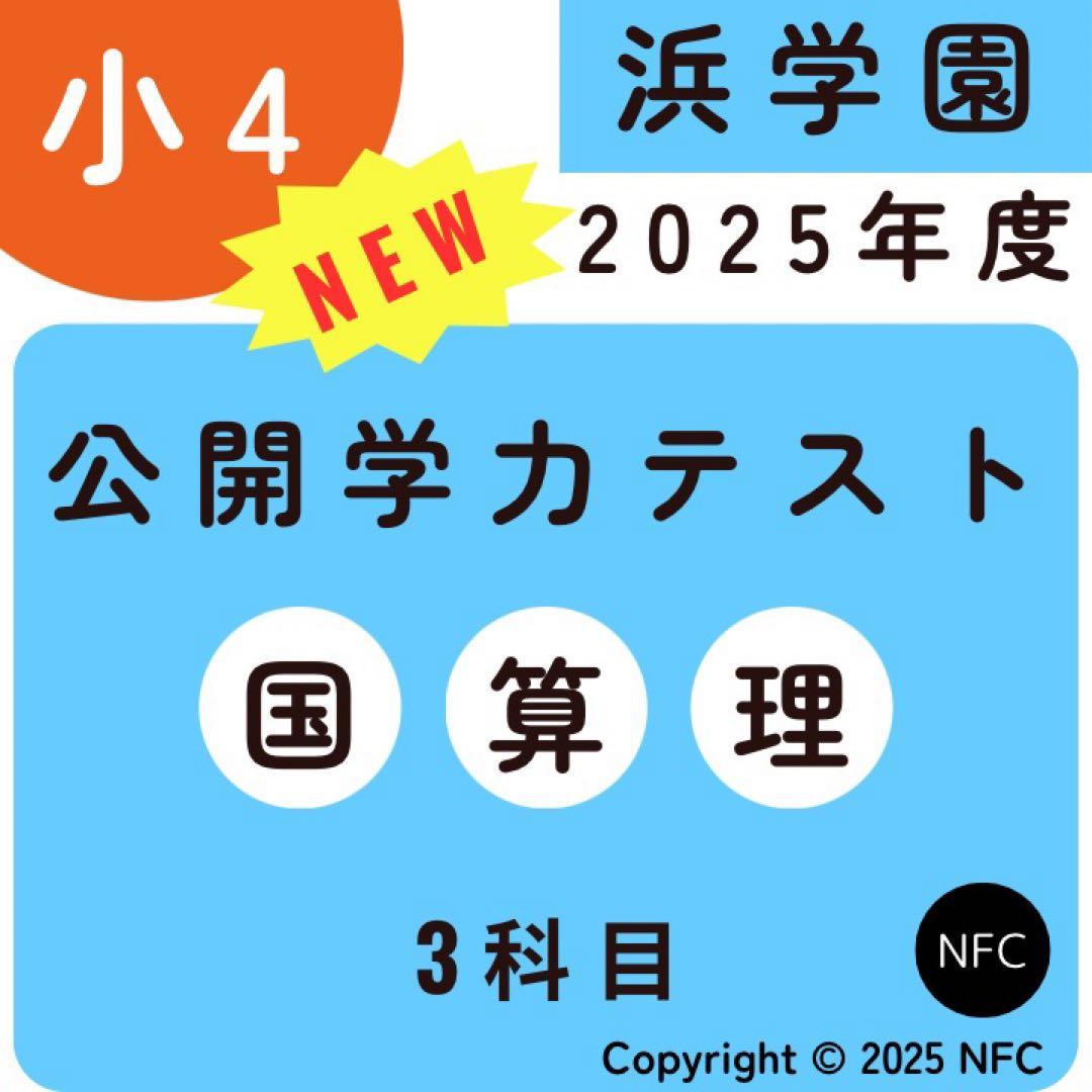 最新2025年度 浜学園 小4 公開学力テスト 国語、算数、理科 3科目