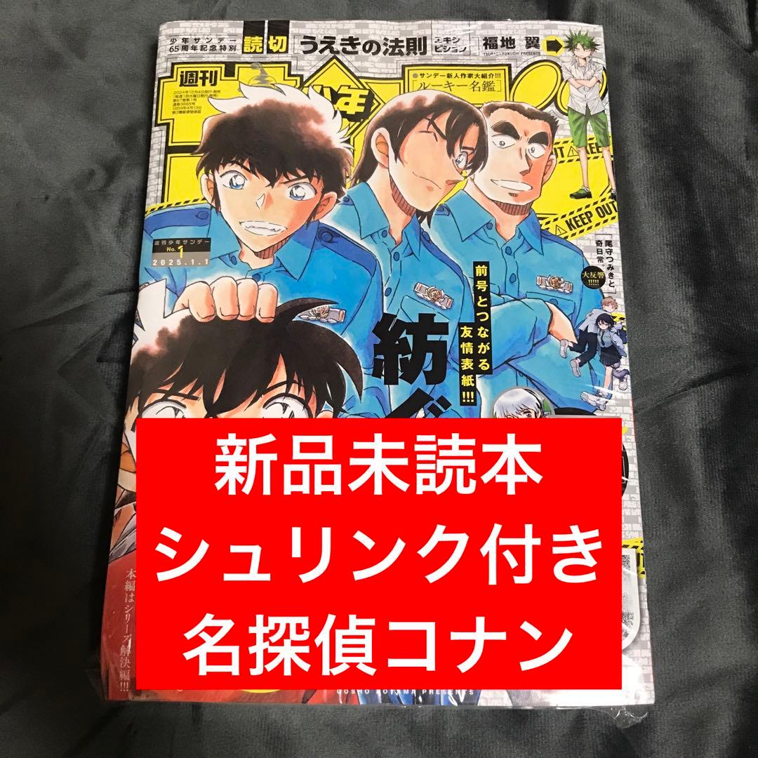 週刊少年サンデー2025年1号】名探偵コナン 青山剛昌 繋がる表紙 1月1日