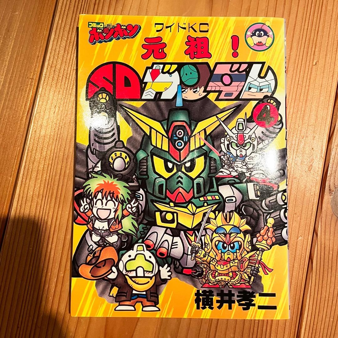 お値下げ 8000→5500円】元祖！SDガンダム4巻 初版 コミックボンボン