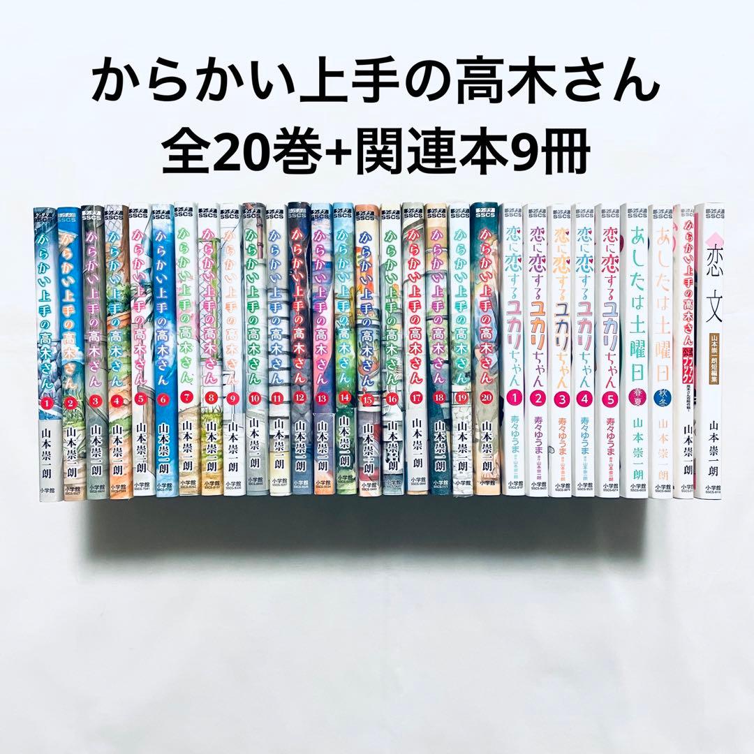 からかい上手の高木さん 全巻(1-20)+関連本9冊 漫画 本 完結 - メルカリ