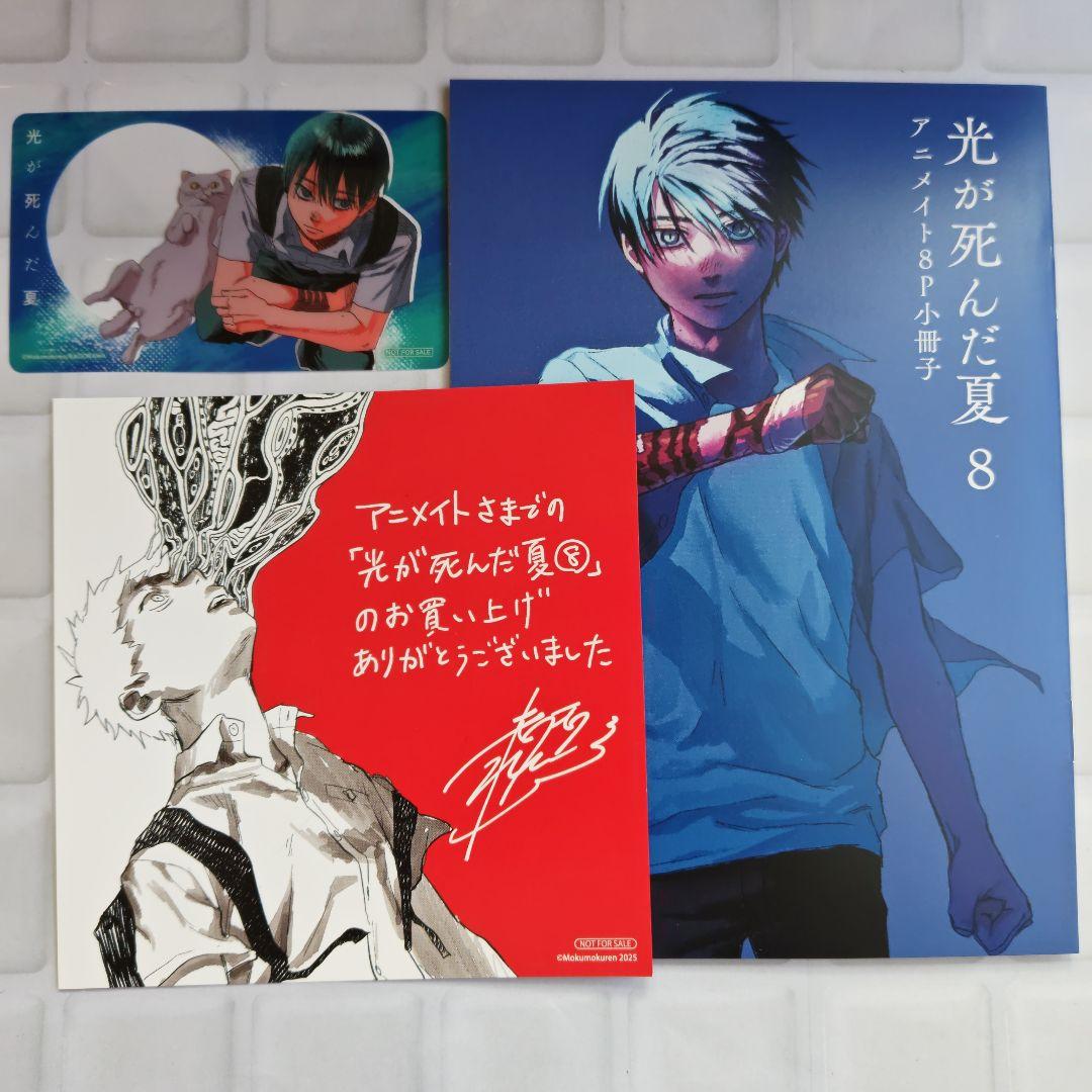 光が死んだ夏 8 アニメイト特典 8P小冊子 クリアカード 複製ミニ色紙