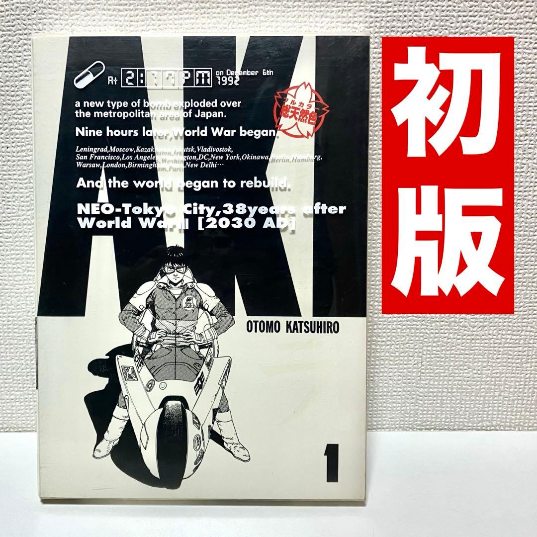 【初版】 AKIRA 総天然色 1巻　フルカラーアキラ大友克洋 ヤングマガジン Akira : 総天然色1(大友克洋 著) / 古本、中古本、古書籍の通販は