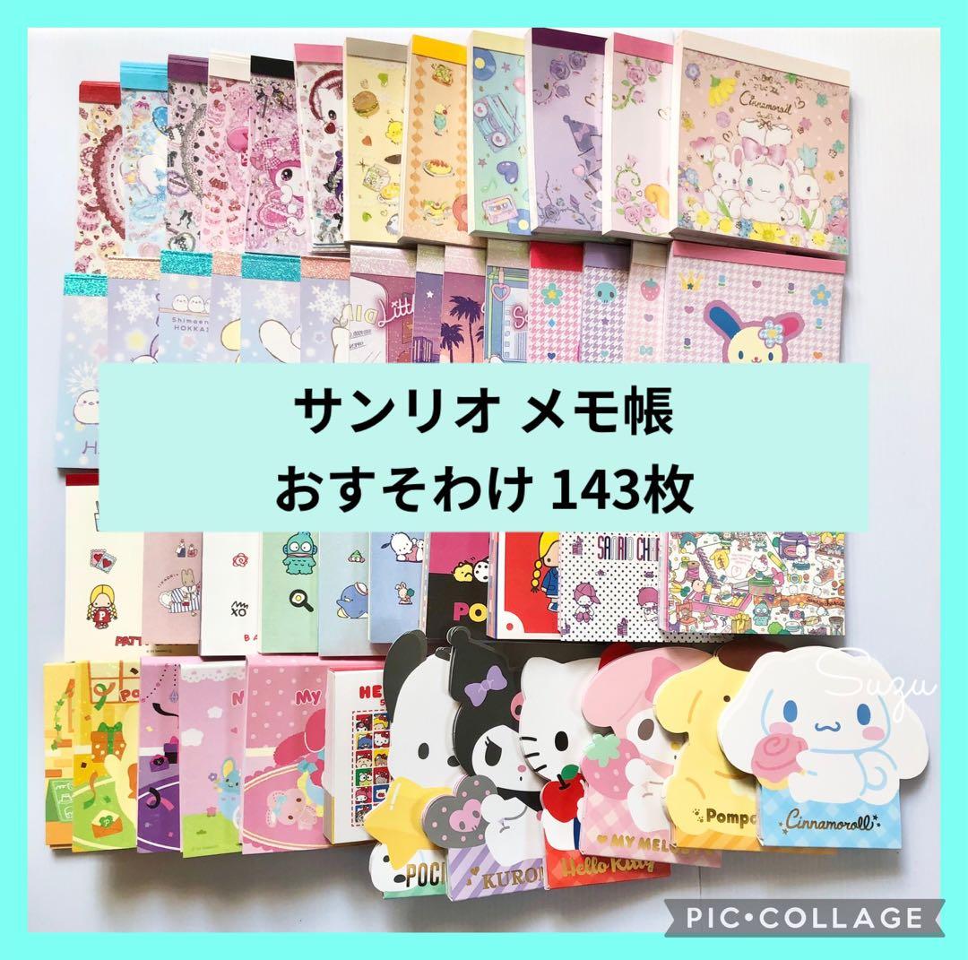 サンリオ メモ帳 おすそわけ 143枚 sanrio バラメモ kitty - メルカリ