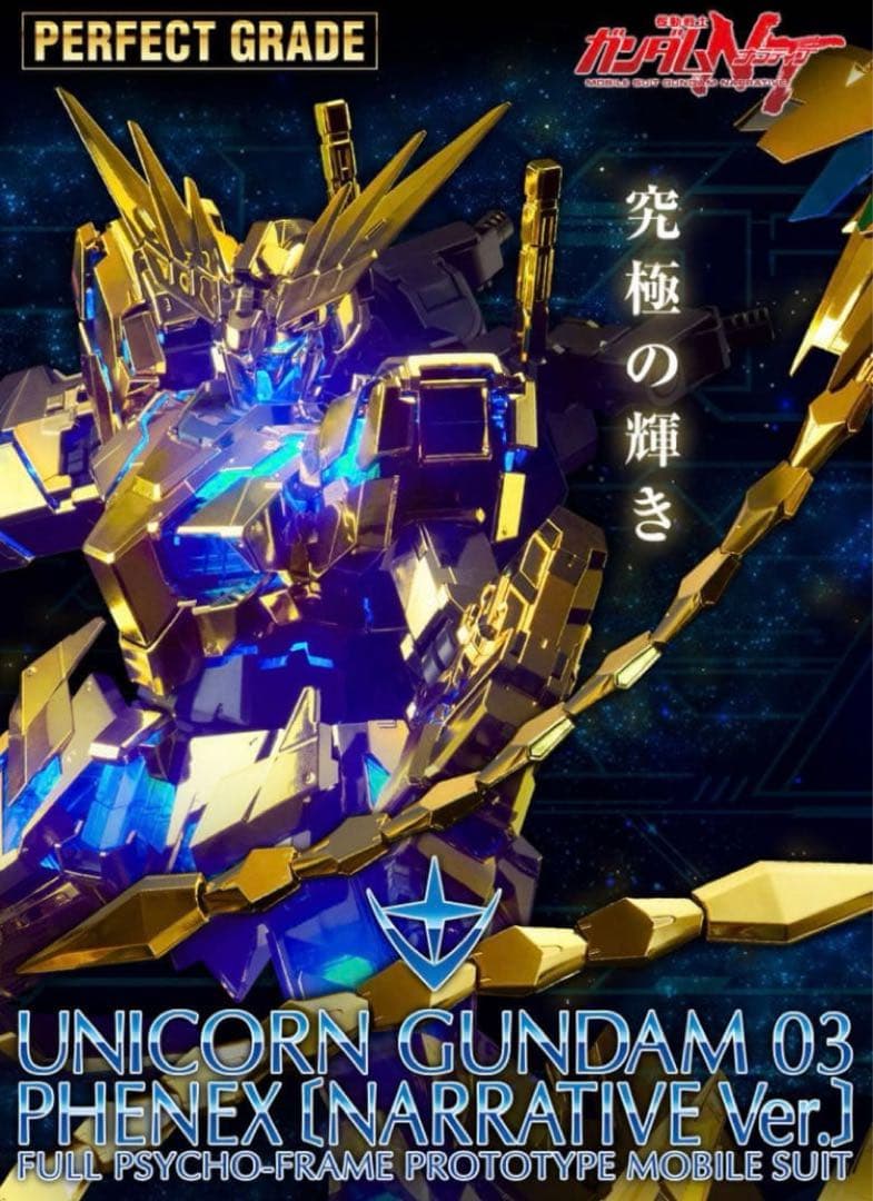 PGユニコーンガンダム3号機　フェネクス ナラティブ Ver. PG 1/60 ユニコーンガンダム3号機 フェネクス（ナラティブVer