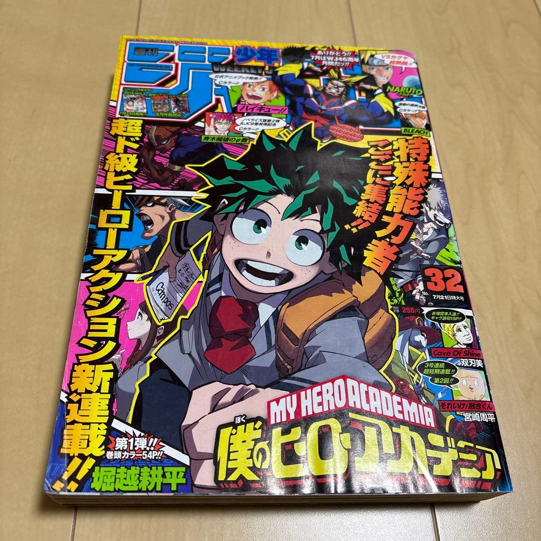 週刊少年ジャンプ 2014年 32号 僕のヒーローアカデミア 新連載 堀越耕平 週刊少年ジャンプ 2014年32号※僕のヒーローアカデミア 新連載 堀越耕平