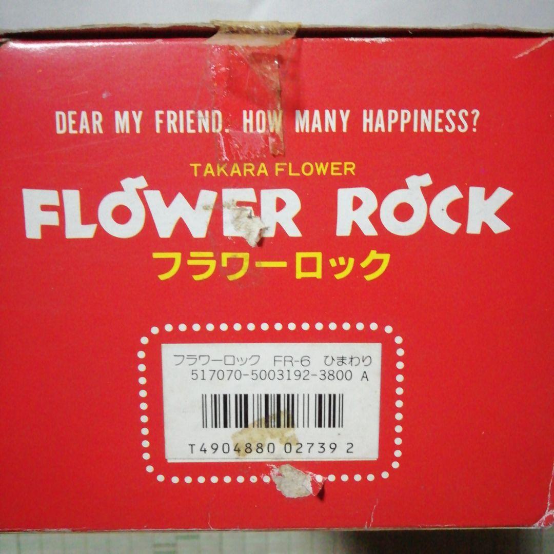 フラワーロック タカラ ひまわり レトロ 動作確認済み。 - メルカリ