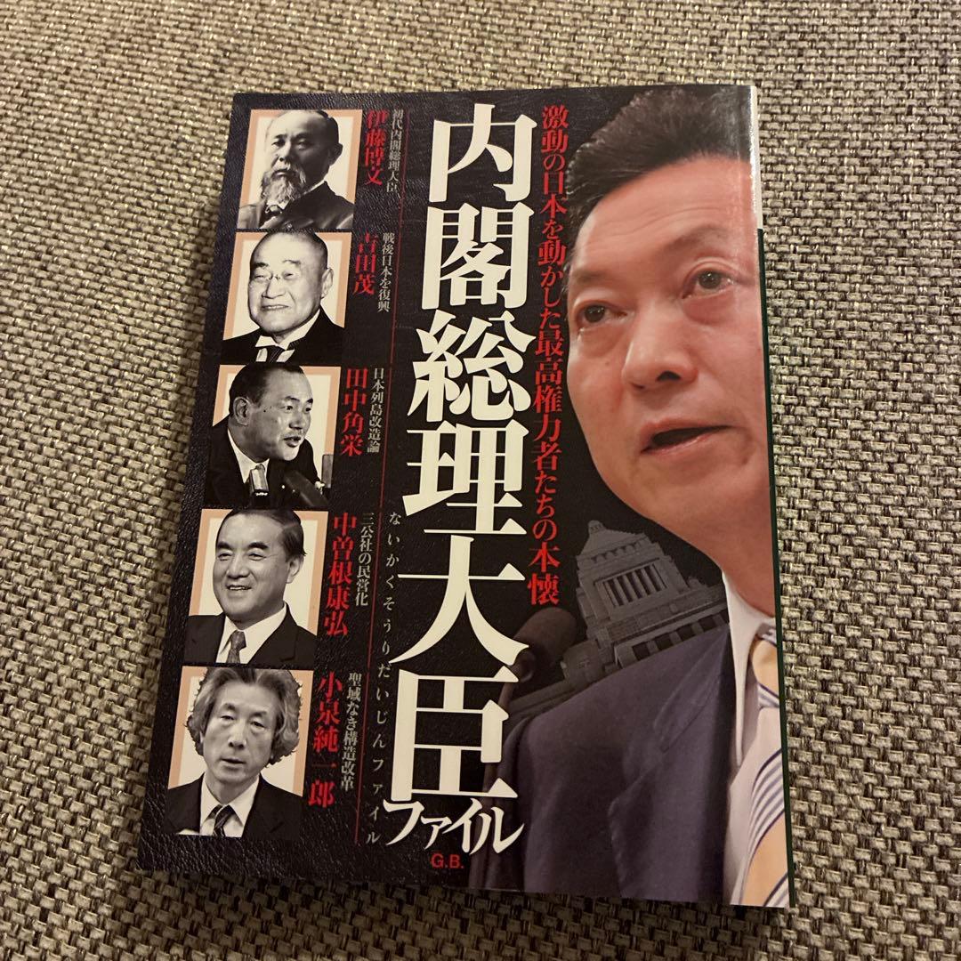 内閣総理大臣ファイル 【激動の日本を動かした最高権力者たちの本懐