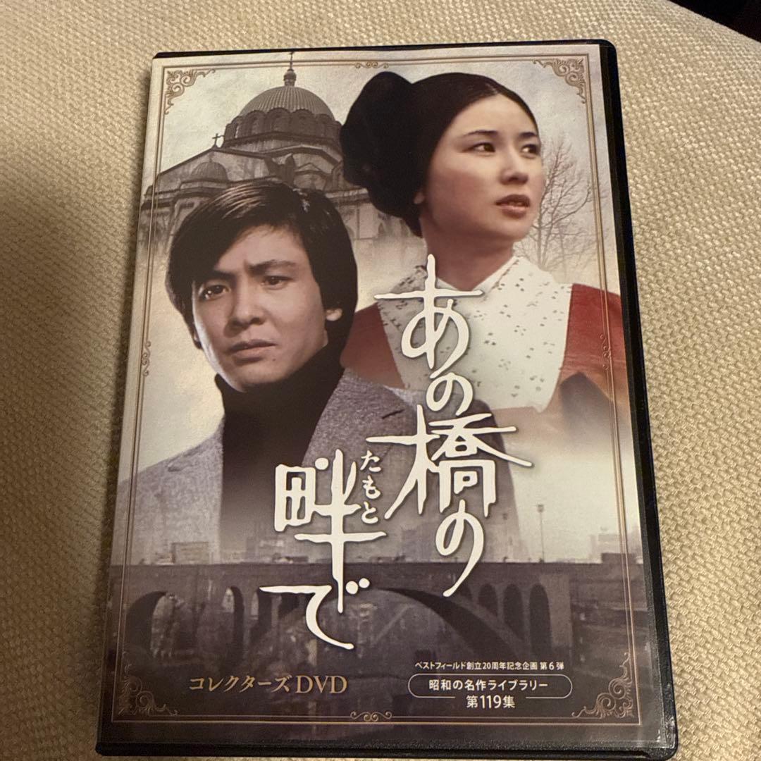 あの橋の畔(たもと)で コレクターズDVD〈5枚組〉 楽天市場】あの橋の畔で コレクターズDVD あの橋のたもとで 昭和の名作