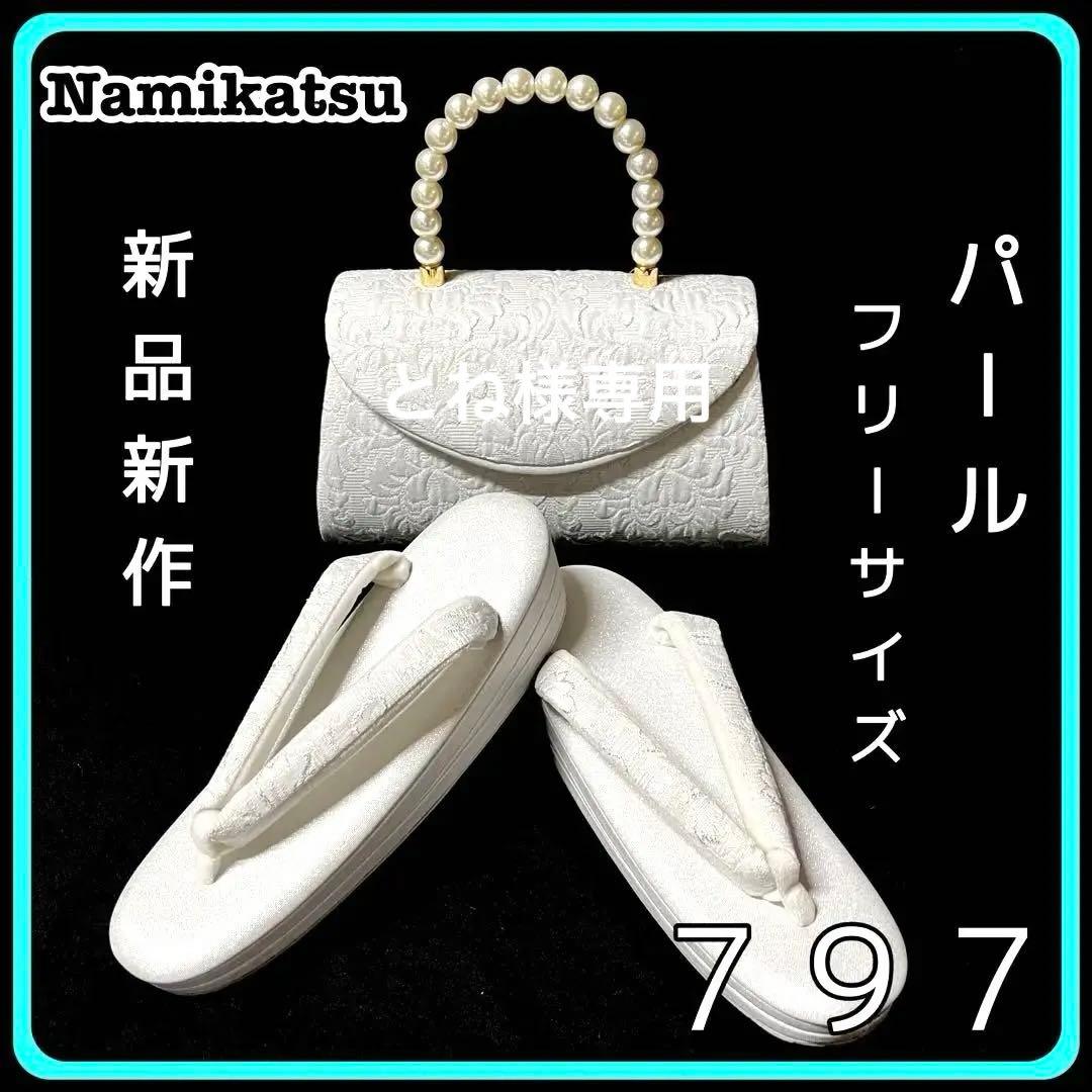■新品■新作■パール■草履バッグセット■振袖フルセット振袖一式■７９７ 楽天市場】草履バッグセット 振袖用 成人式 パール レース レディース