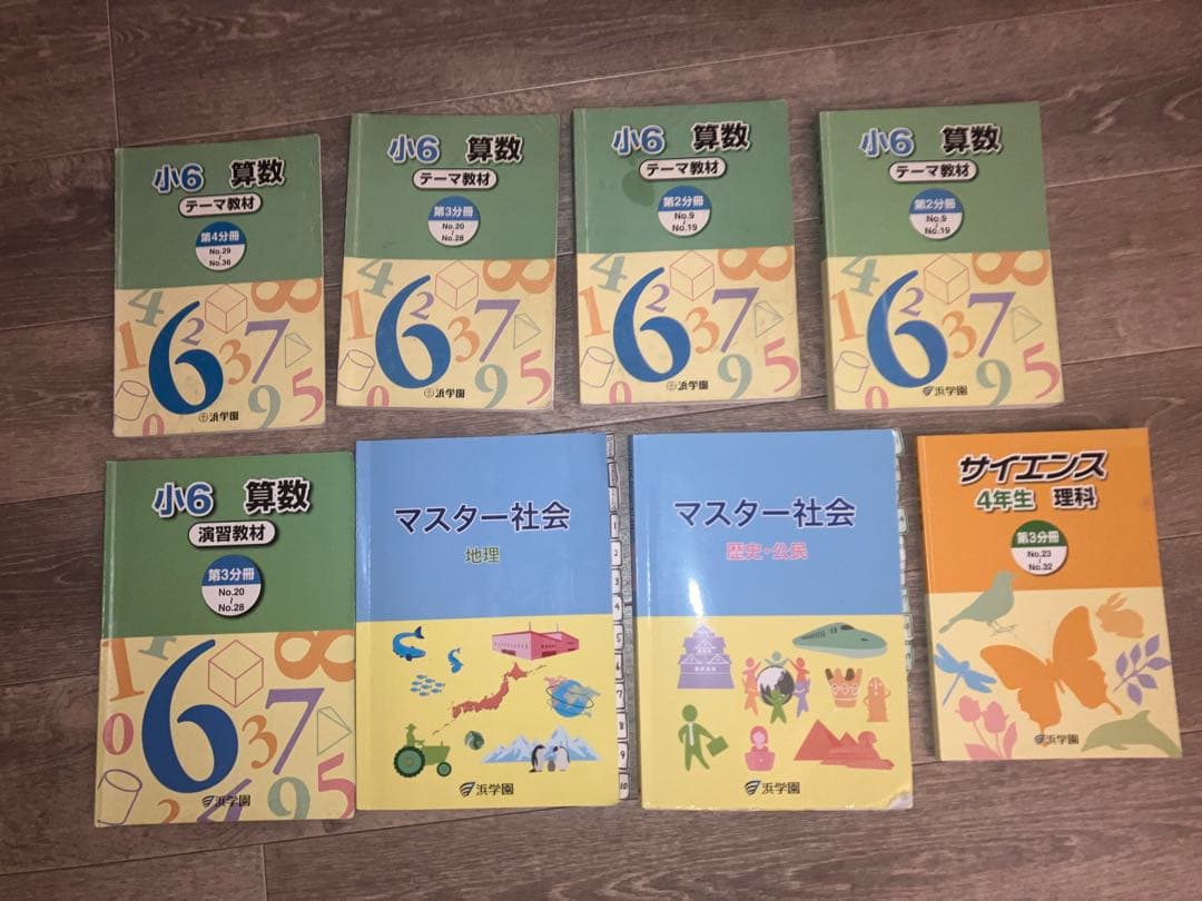 浜学園 小6 算数/社会 サイエンス理科 8冊セット 中学受験 演習