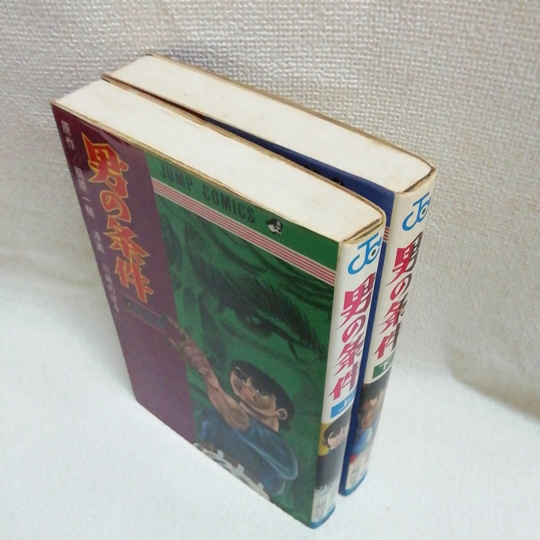 男の条件 上下 全2冊セット 初版 梶原一騎 川崎のぼる - メルカリ