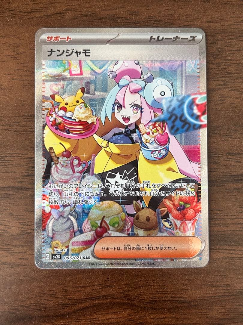 ナンジャモ SAR SV2D クレイバースト 096/071 - メルカリ