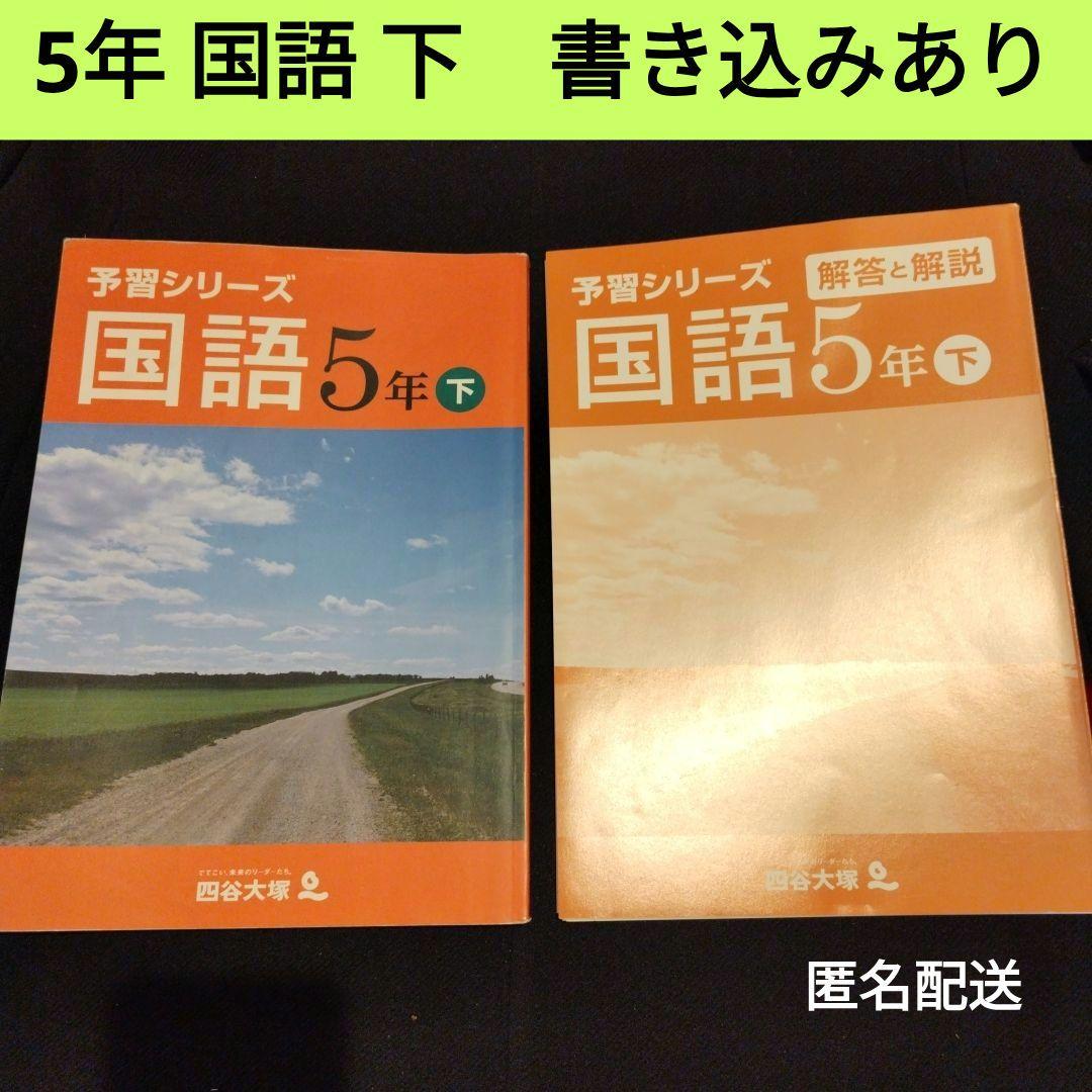 5年国語】 予習シリーズ 国語 下 四谷大塚 - メルカリ