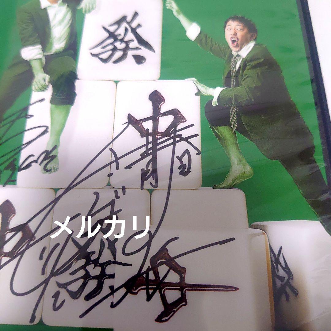 【サイン入り】さらば青春の光 大三元 DVD