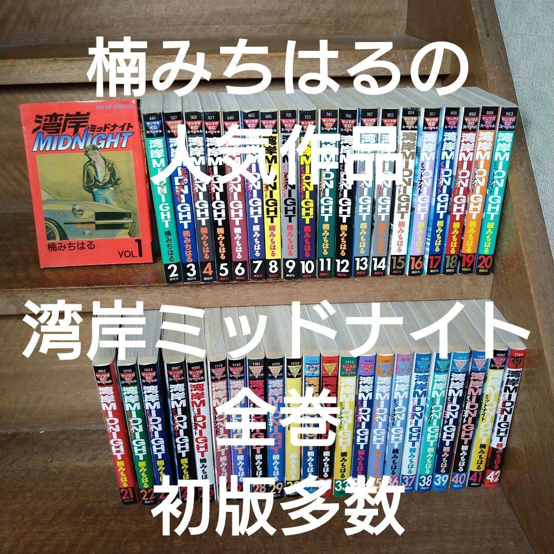 【初版多数】湾岸ミッドナイト　全巻セット（全42巻） Amazon.co.jp: 湾岸MIDNIGHT コミック 全42巻完結セット (ヤンマガKC