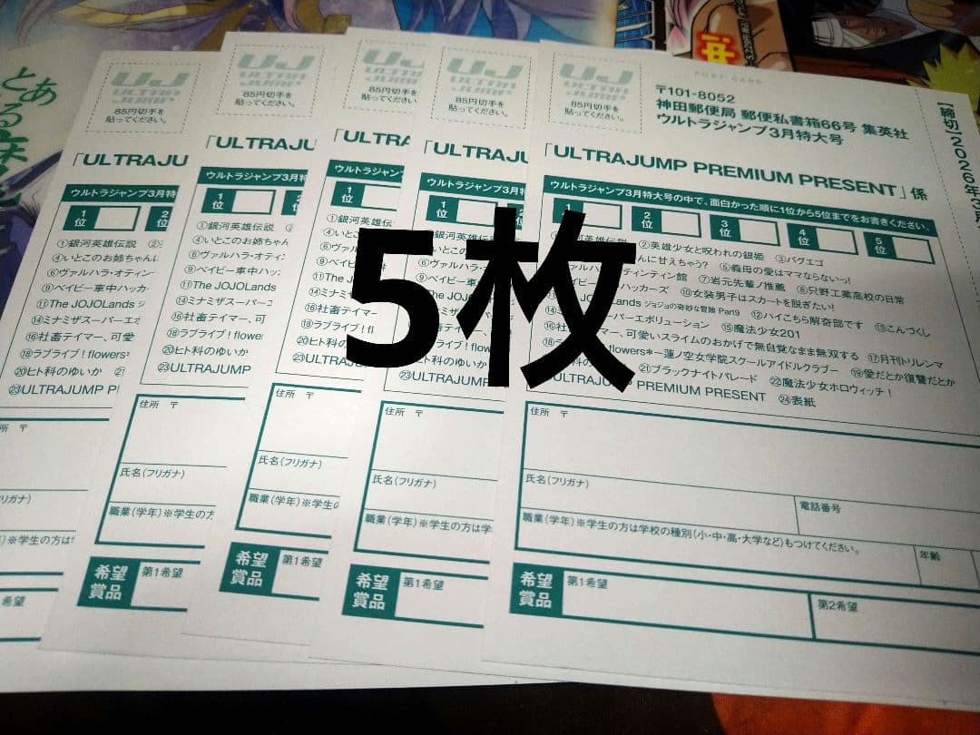 ウルトラジャンプ3月号 アンケートプレゼント 応募ハガキ5枚 - メルカリ