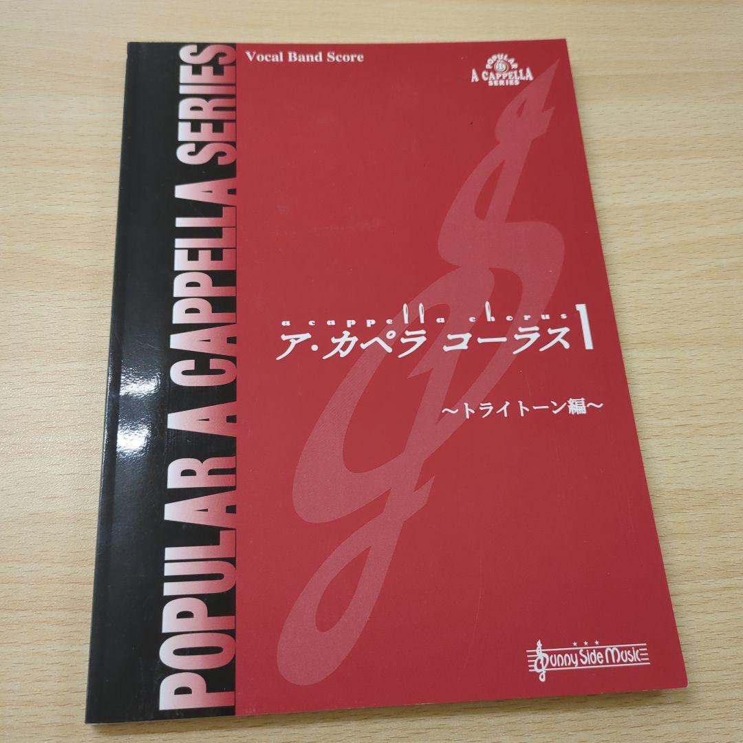 楽譜 アカペラコーラス1 トライトーン編 TRY-TONE アカペラ譜 - メルカリ