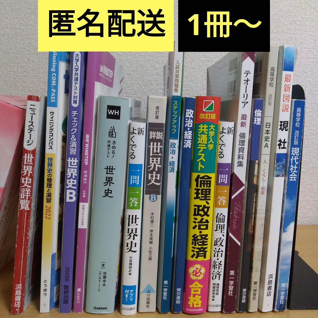 大学受験　社会　教科書　参考書　まとめ売り 大学受験 数学 参考書 教科書 まとめ売り - メルカリ