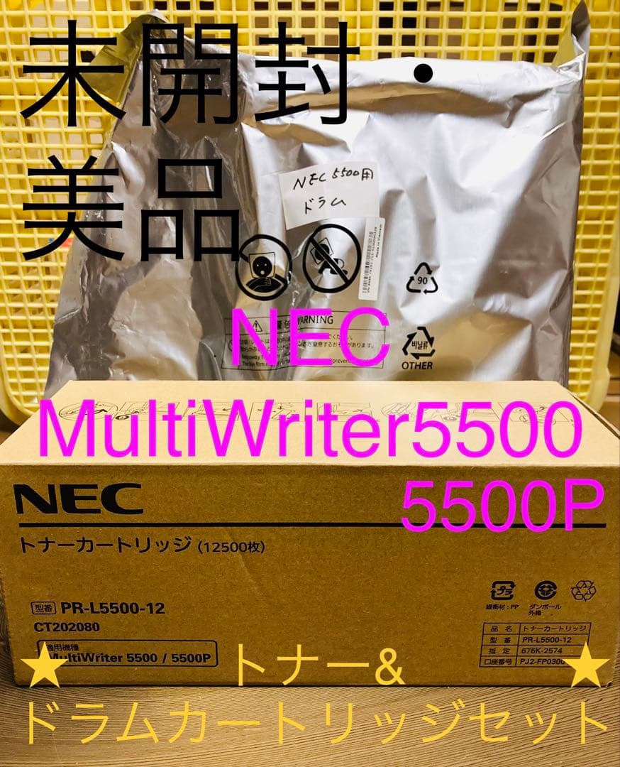 【未開封】NEC MultiWriter5500トナー、ドラムカートリッジセット NEC NEC PR-L3M550-31 MultiWriter ドラムカートリッジ(3M550