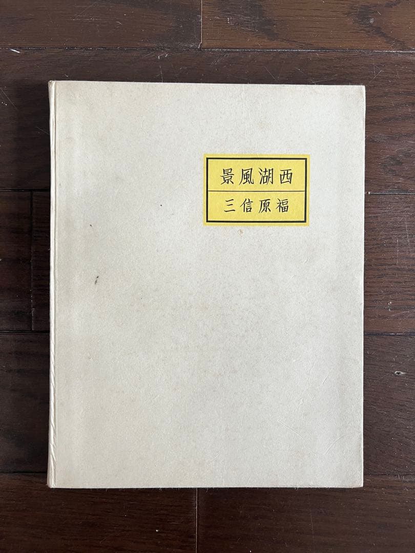BEAUTIFUL WEST LAKE』福原信三 写真集 古書 - メルカリ
