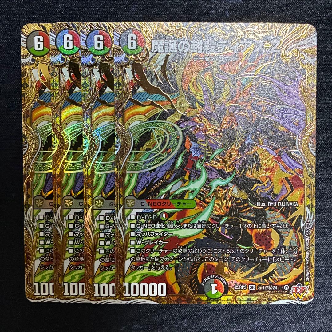 魔誕の封殺 ディアスZ シークレット シク 4枚 買取相場】-デュエマ-魔誕の封殺ディアス Z(DM25RP3 S11/S11