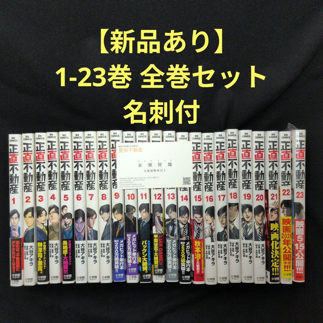 新品あり 名刺付】正直不動産 1-23巻 全巻セット - メルカリ