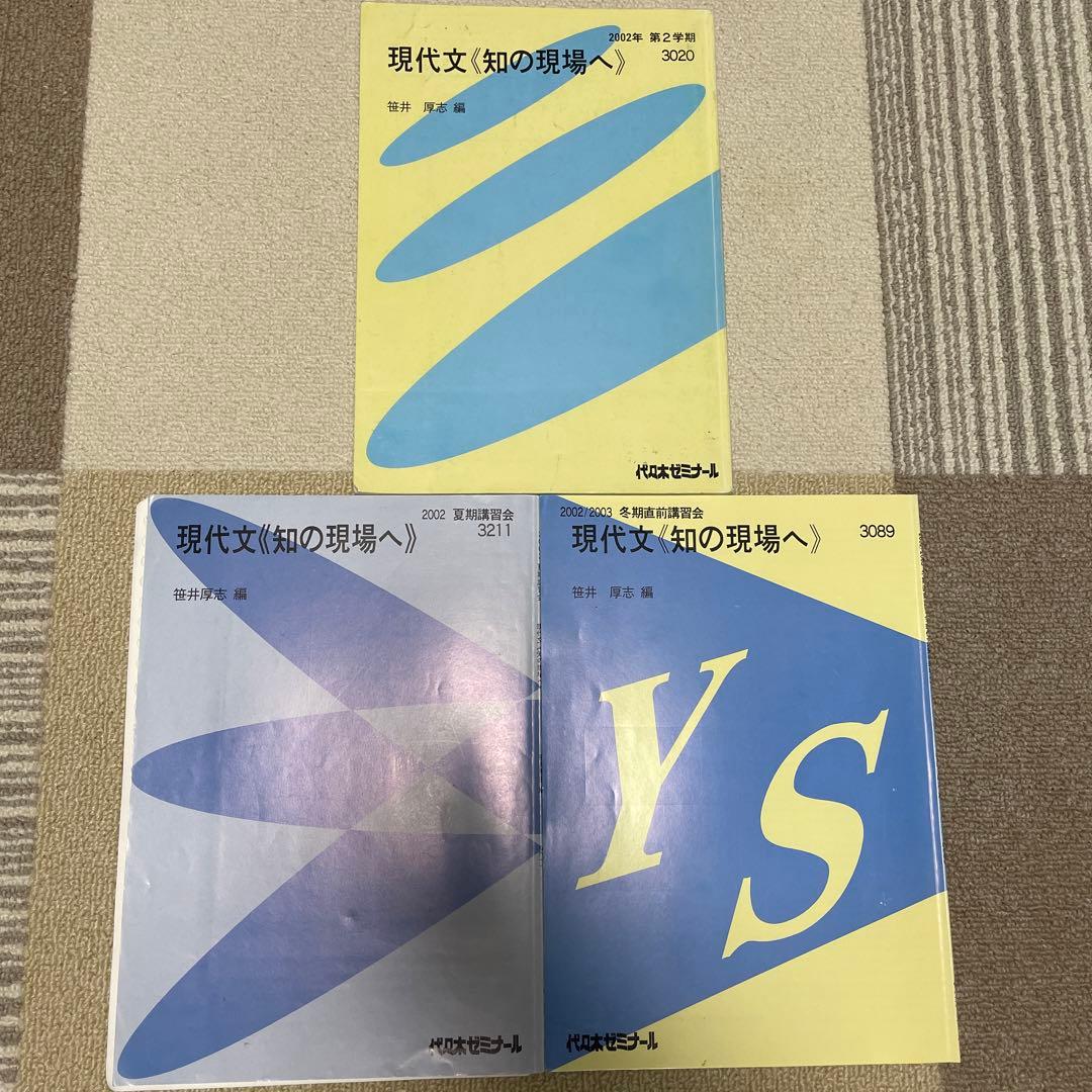 現代文 知の現場へ 笹井 厚志先生 代ゼミ テキスト 一部板書あり