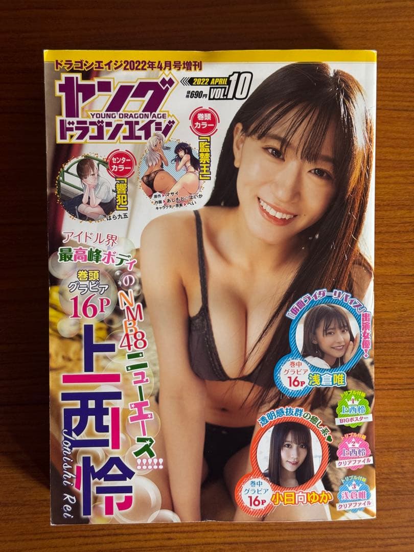 「ヤングドラゴンエイジ」上西怜　浅倉唯　小日向ゆか　2022年VOL.10 NMB48の上西怜が表紙＆巻頭グラビア、浅倉唯が巻中グラビア＆裏表紙を