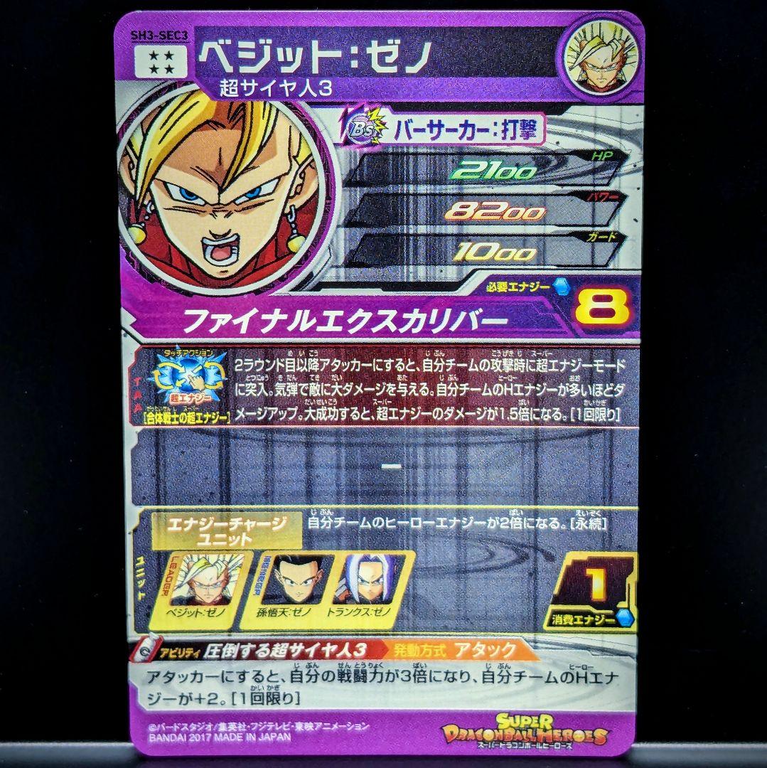 SH3-SEC3 ベジットゼノ 圧倒する超サイヤ人3 ドラゴンボールヒーローズ
