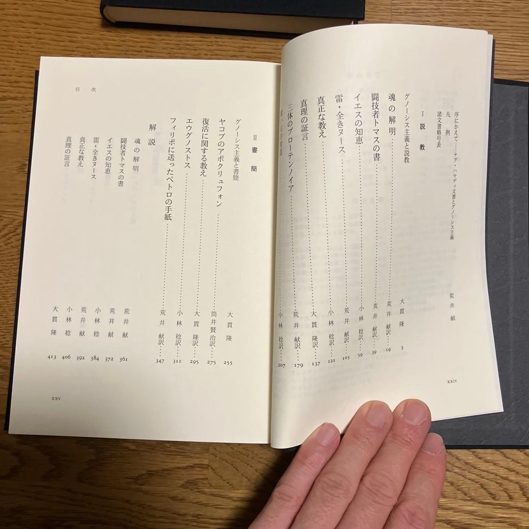 ナグ￼・ハマディ文書　説教・書簡/福音書/救済神話 三冊セット　カバーなし除籍本