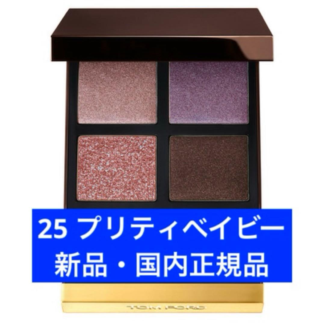 トムフォード アイ カラー クォード 25 プリティ ベイビー - メルカリ