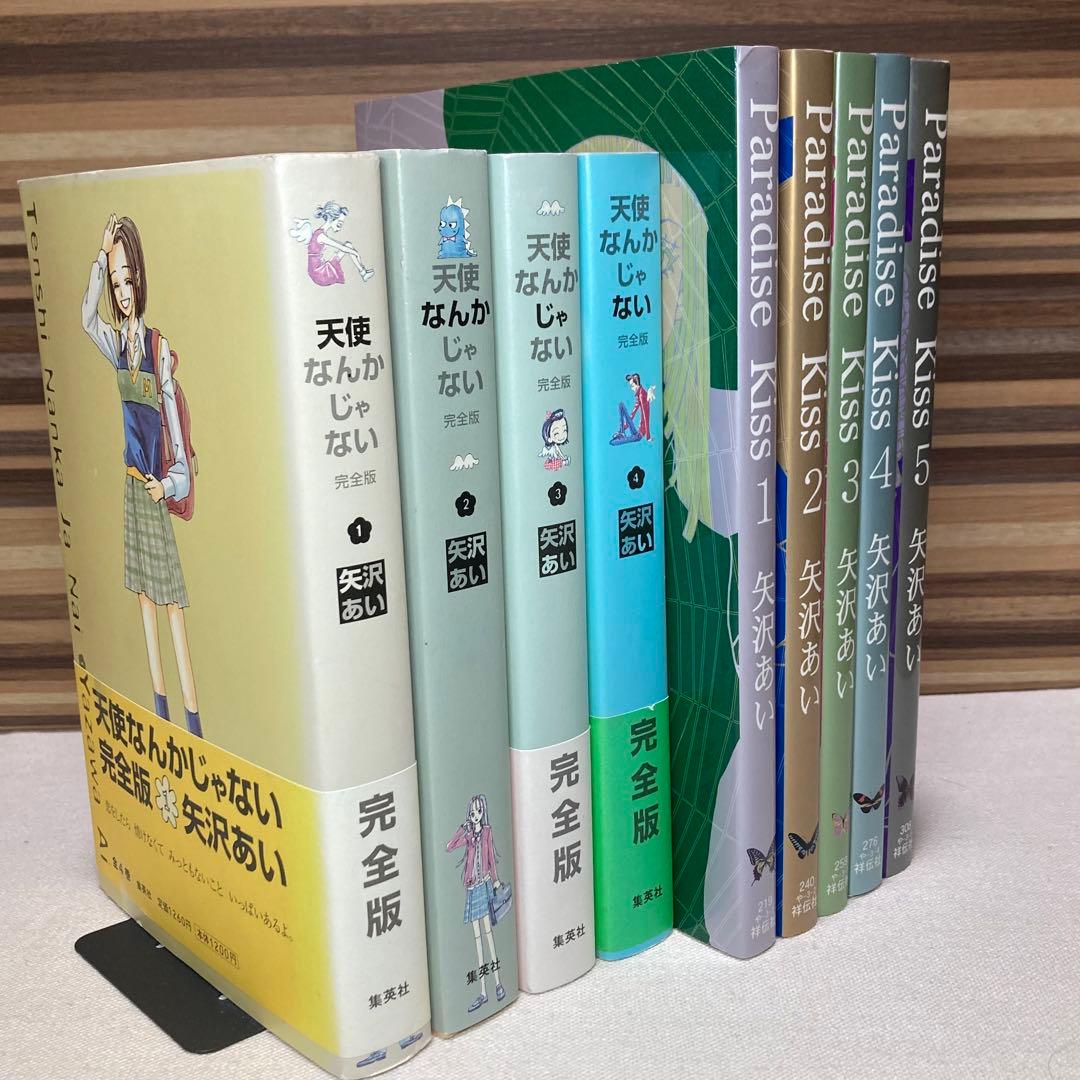 矢沢あい完全版セット Paradise kiss 天使なんかじゃない パラキス