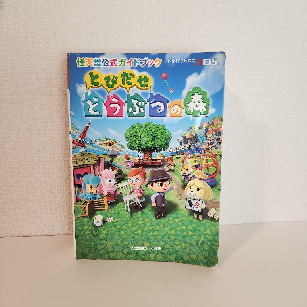 公式とびだせどうぶつの森 ガイドブック 攻略本 任天堂 Nintendo