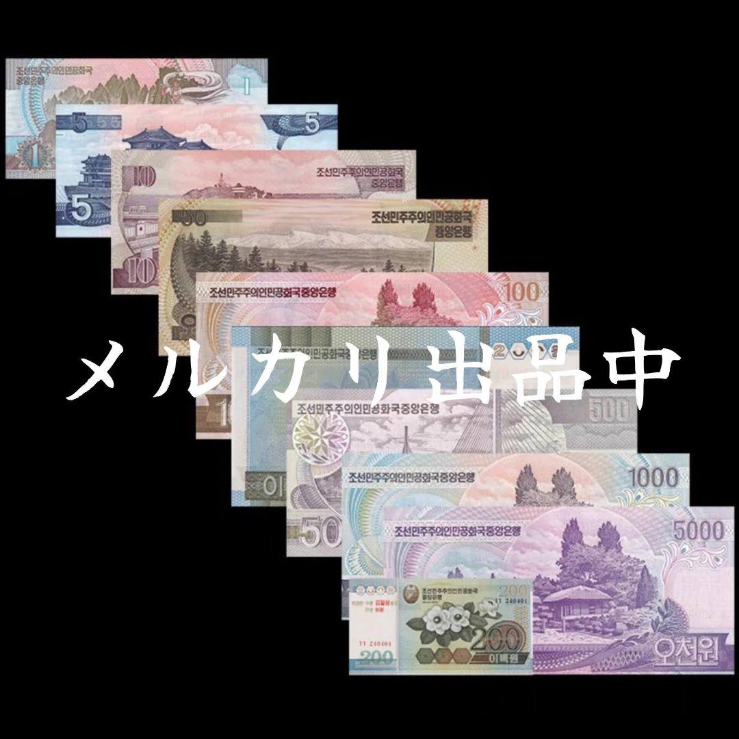 激レア・新品・匿名配送】朝鮮ウォン コンプリート - メルカリ